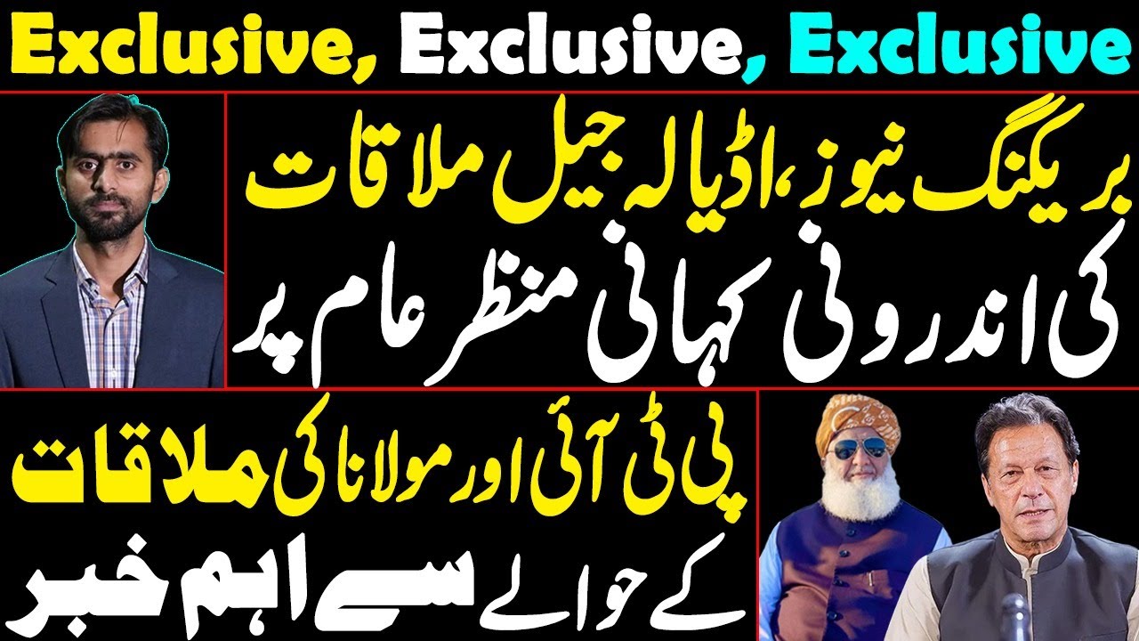 Excusive | Inside story of Adiala Jail meeting | Imp news regarding meeting between PTI and Maulana