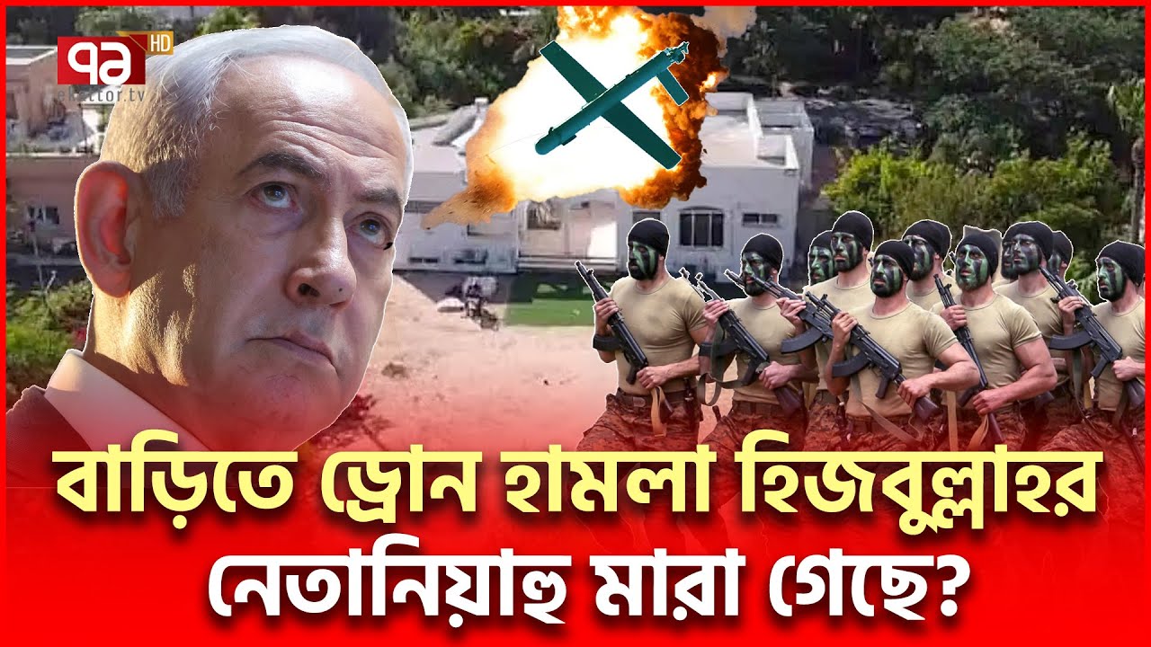 ব্রেকিং: নে/তা/নি/য়া/হু/র বাড়িতে ড্রো/নে/র আ/ঘা/ত, মা/রা গেছে ই/স/রা/ই/লে/র ক/সা/ই? | Ekattor TV