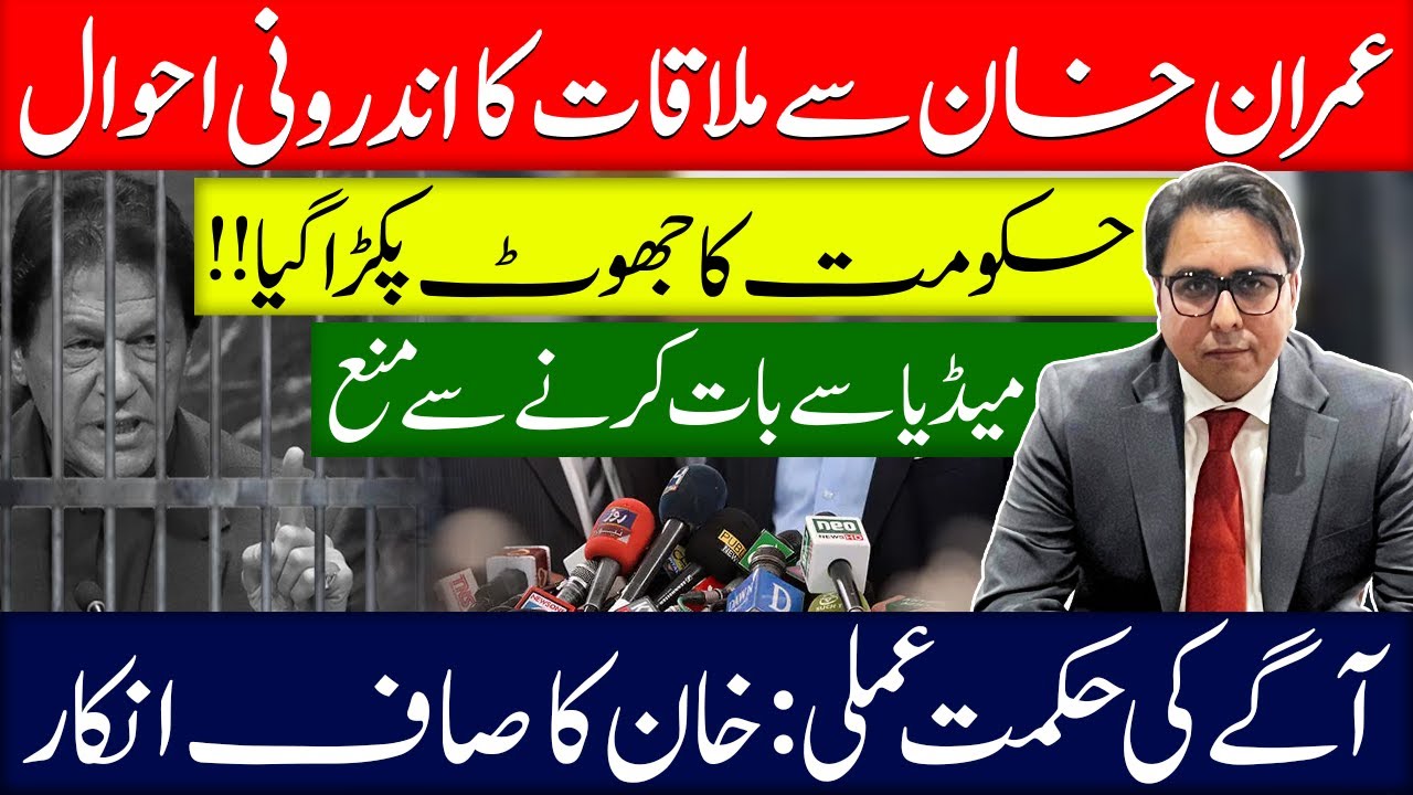 عمران خان سے ملاقات کا اندرونی احوال | حکومت کا جھوٹ پکڑا گیا
