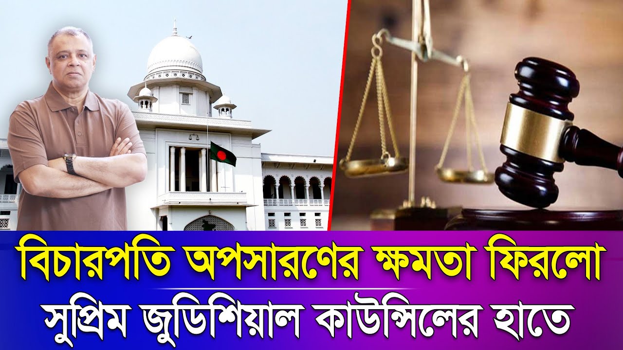 বিচারপতি অপসারণের ক্ষমতা ফিরলো সুপ্রিম জুডিশিয়াল কাউন্সিলের হাতে I Mostofa Feroz I Voice Bangla