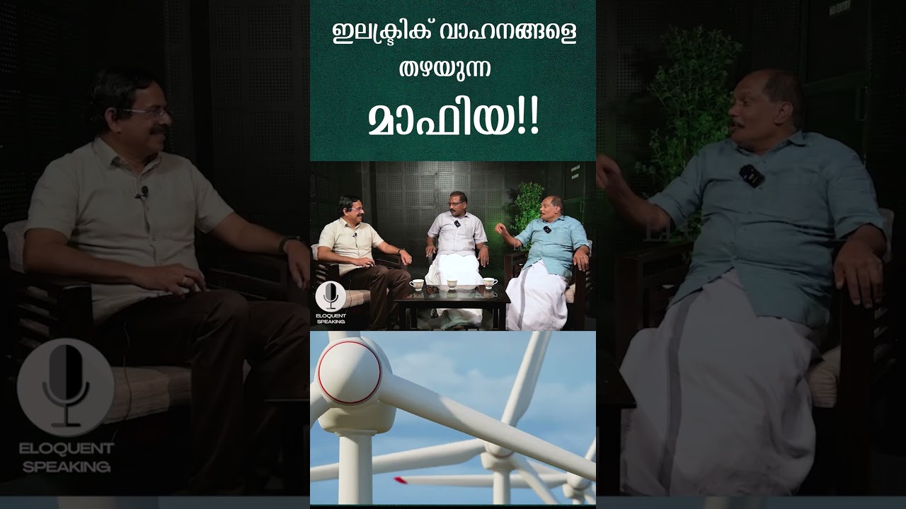 ഇലകട്രിക് വാഹനങ്ങളെ തഴയുന്ന മാഫിയ ?..| MALAYALAM PODCAST| CLIMATE CHANGE #podcast #malayalampodcast