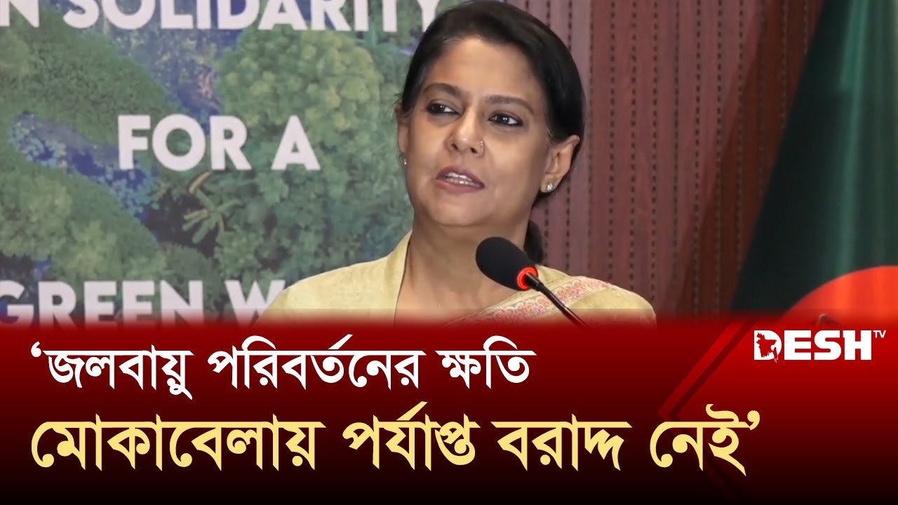 জলবায়ু পরিবর্তনের ক্ষতি মোকাবেলায় পর্যাপ্ত বরাদ্দ নেই: পরিবেশ উপদেষ্টা | Environment | Desh TV