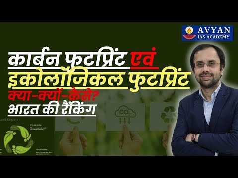 Carbon footprints & Ecological footprint I Environment & Ecology I UPSC NET-JRF