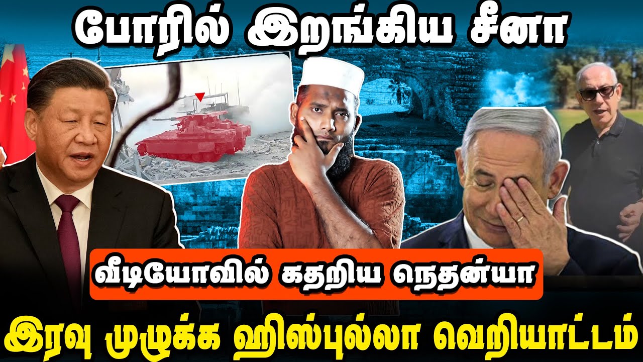 🚨 போரில் இறங்கிய சீனா | வீடியோவில் கதறிய நெதன்யா | Iran Israel Middle East China