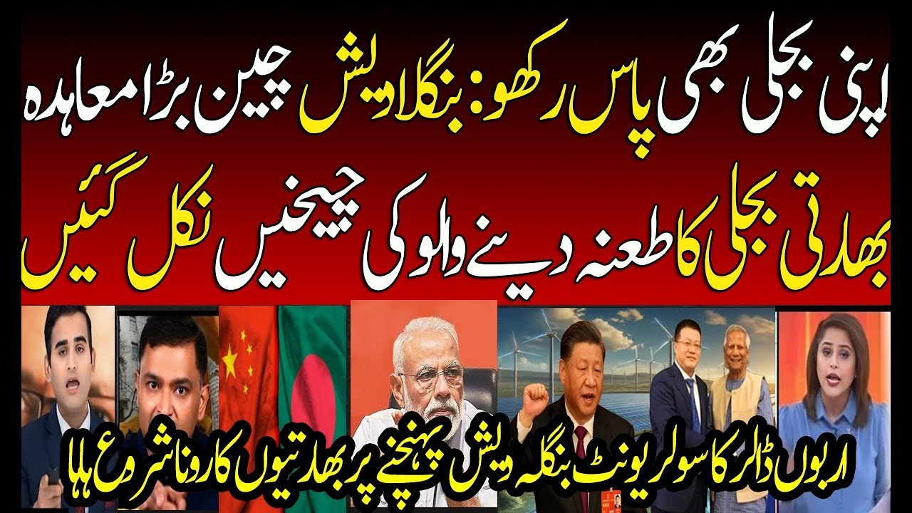 Bangladesh Reject Indian Electricity | Solar Plant Agreement with China | Indian Media Shocked | BJP