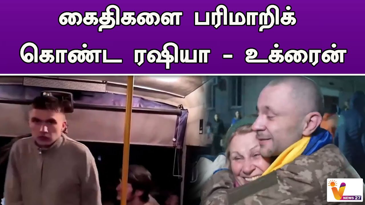 கைதிகளை பரிமாறிக் கொண்ட ரஷியா   உக்ரைன்..!! | Russia | Ukraine war