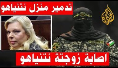 أبو عبيدة : زوجة نتنياهو كانت بالمنزل اثناء استهداف منزل نتنياهو رسالة الناطق باسم كتائب القسام