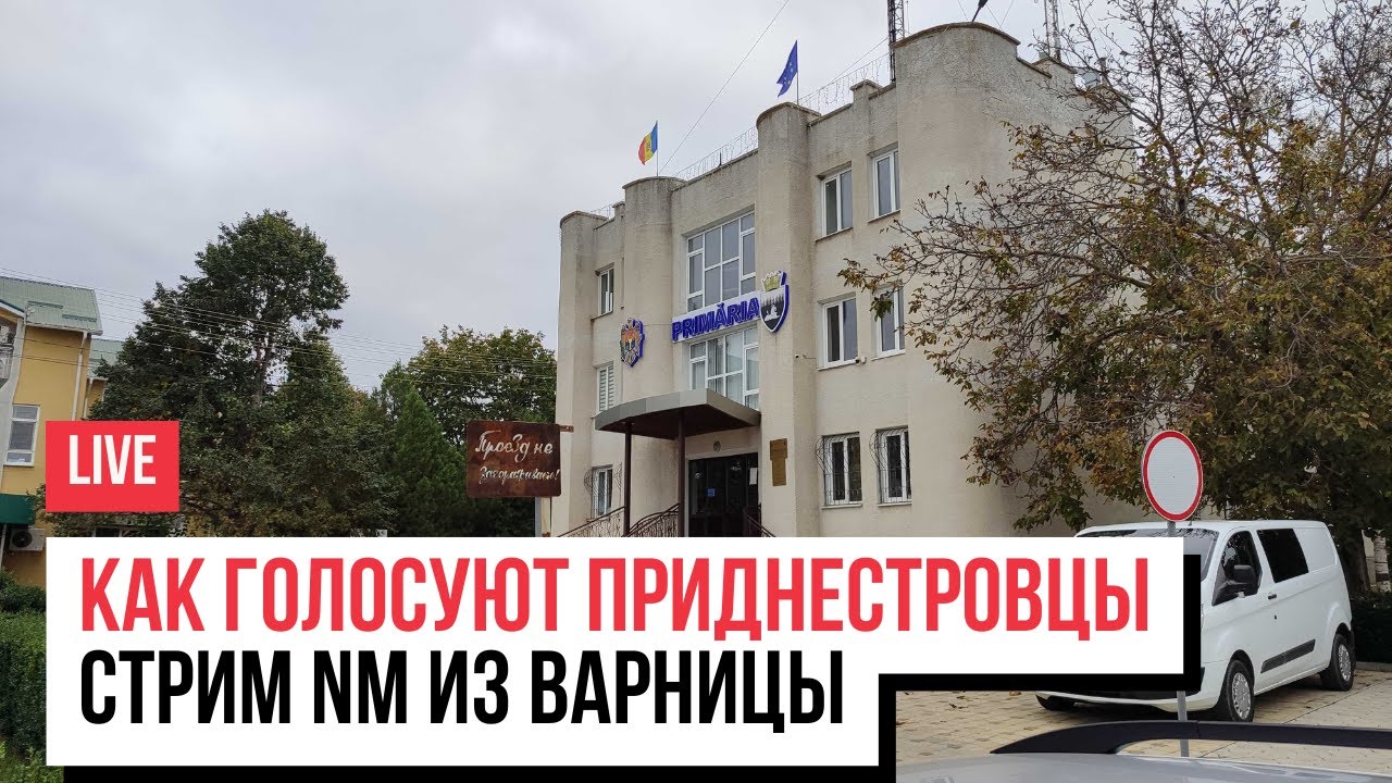 Стрим NM: Как голосуют приднестровцы? Прямой эфир из Варницы