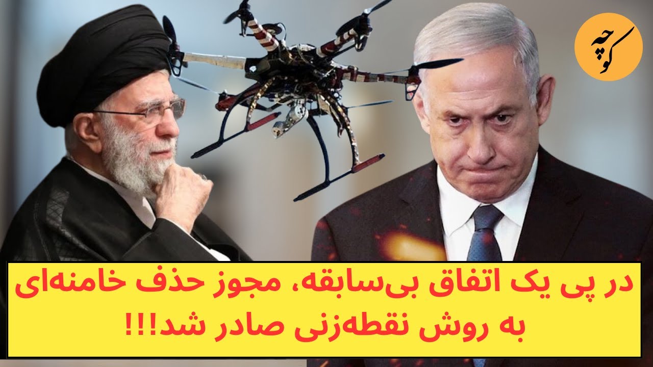 در پی یک اتفاق بی‌سابقه، مجوز حذف خامنه‌ای به دست نتانیاهو صادر شد!!!