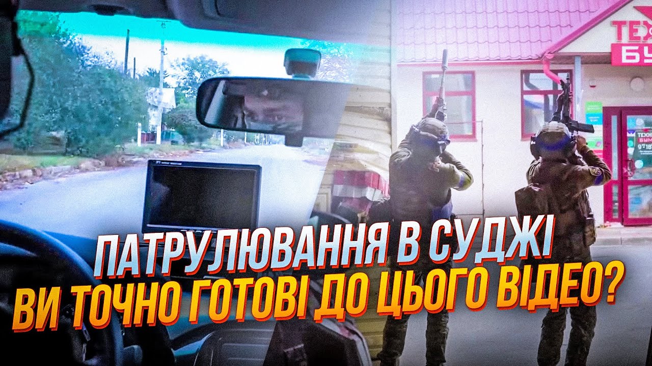 😱"Хлопці де ви були раніше?" Патруль ЗСУ у СУДЖІ показав життя місцевих / @terytorialna.oborona