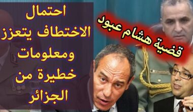 قضية هشام عبود.. احتمال الاختطاف يتعزز ومعلومات خطيرة من الجزائر