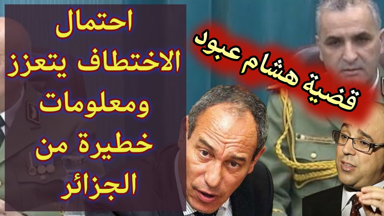 قضية هشام عبود.. احتمال الاختطاف يتعزز ومعلومات خطيرة من الجزائر