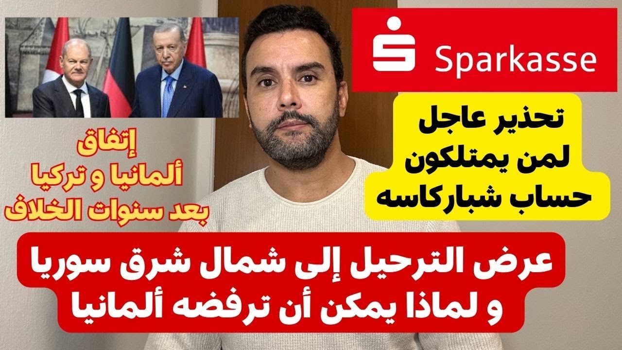 اخبار المانيا 🇩🇪 عرض الترحيل إلى شمال شرق سوريا 🔴هام لمن عندهم حساب شباركاسه 🔴🔴🔴🔴