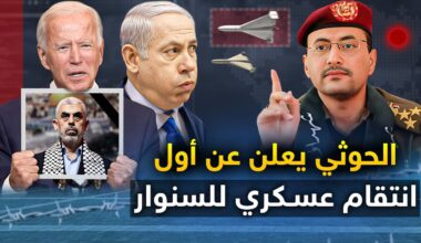 الحوثي يعلن عن " اول انتقام عسكري " للسنوار ..والنتن ياهوه يتعرض لمحاولة اغتيال جديدة..وروسيا وايران