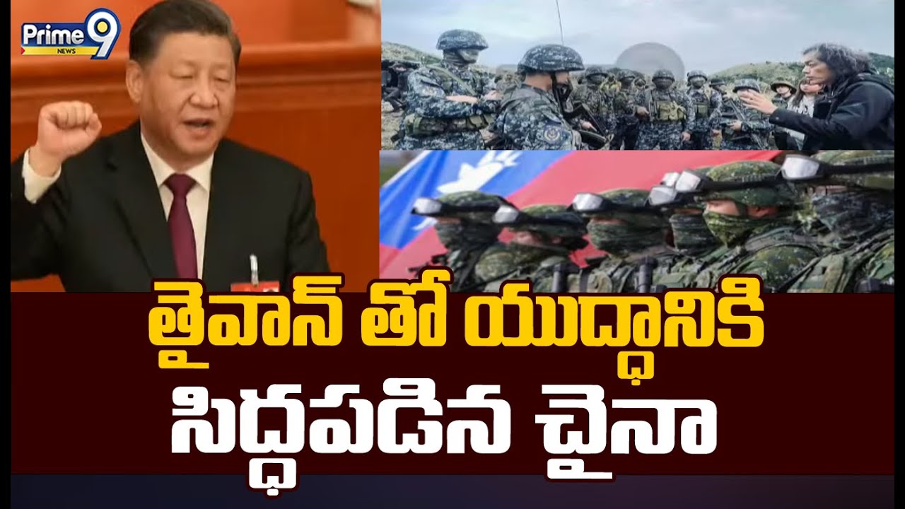 తైవాన్ తో యుద్ధానికి సిద్ధపడిన చైనా | China Prepares For War With Taiwan | Prime9 News