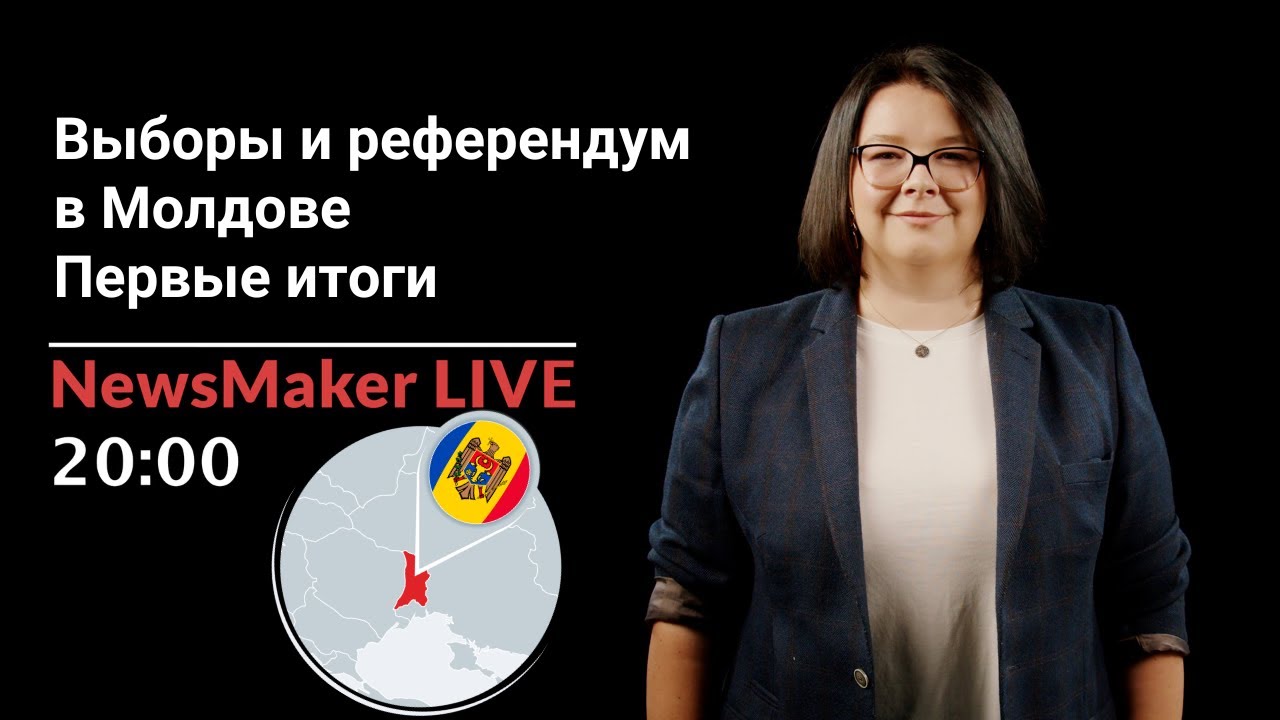 LIVE: Первые итоги выборов президента Молдовы и референдума. Прямой эфир NewsMaker