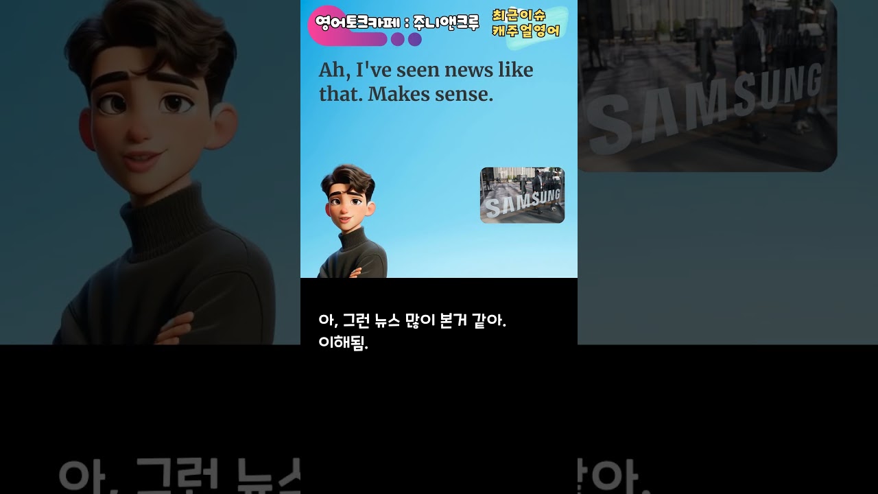 삼성이 5만전자가 된 3가지 이유  #영어회화 #영어 #문장습득