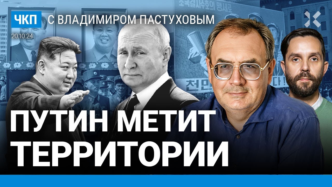 Путин против империи? 12 000 солдат из КНДР. Война — способ метить территорию | Пастухов, Еловский