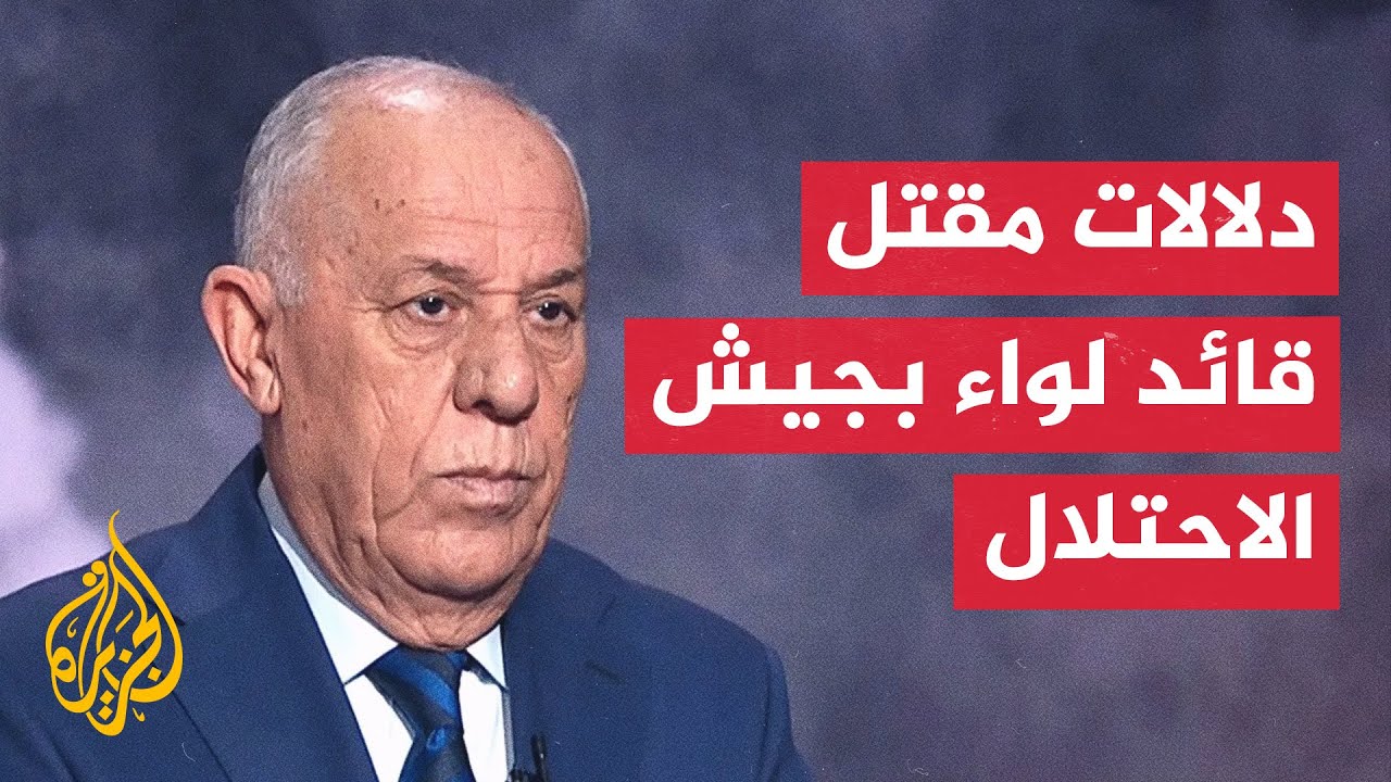 اللواء فايز الدويري يحلل إعلان مقتل قائد لواء إسرائيلي في معارك جباليا