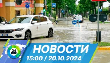 Новости 15:00 от 20.10.2024