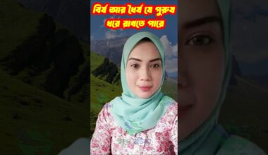 💕❤️👉Daily Habits for a Happy Marriage।🧑‍🚒 #banglaquatos #motivation #happyfamily #shortsfeed