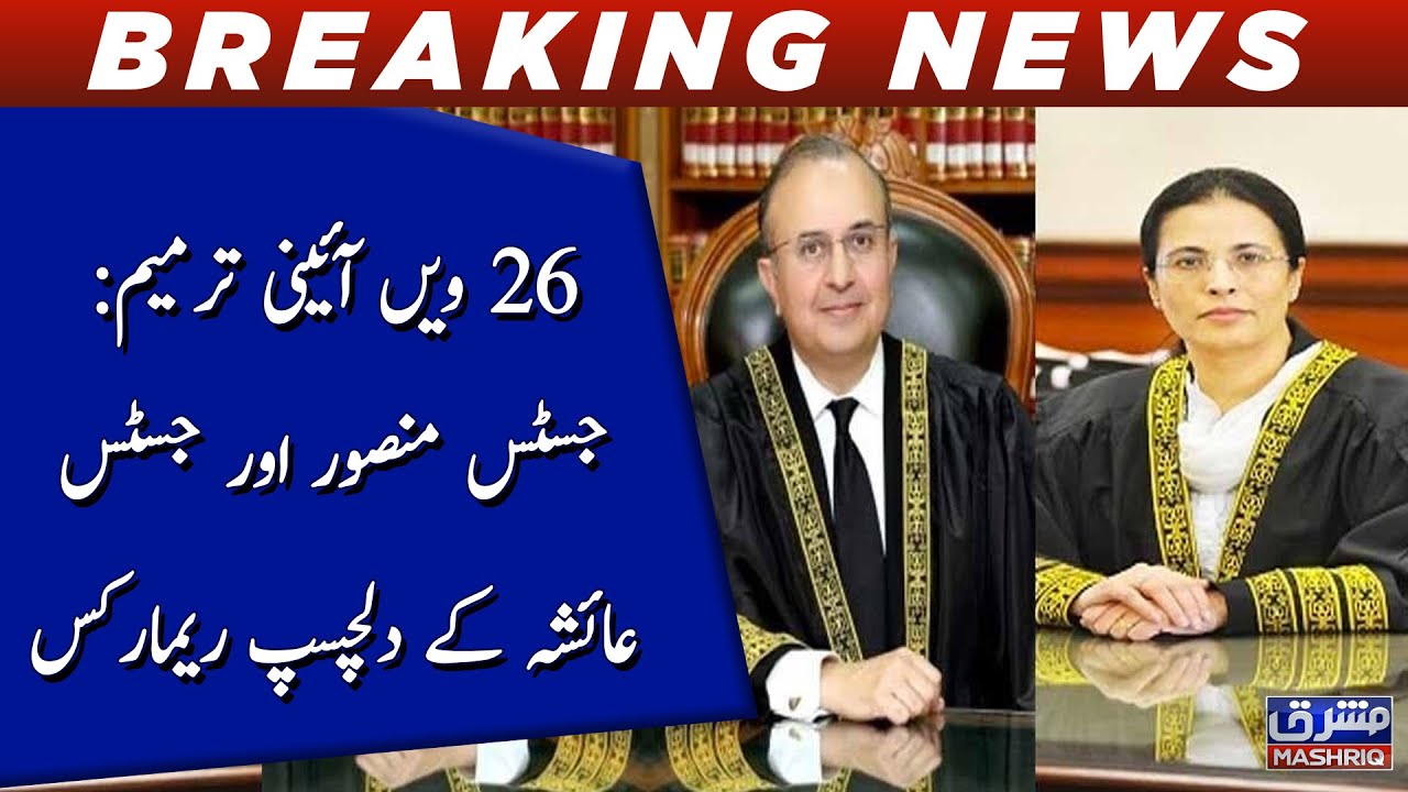 26th Amendment: Interesting remarks by Justice Mansoor, Justice Ayesha