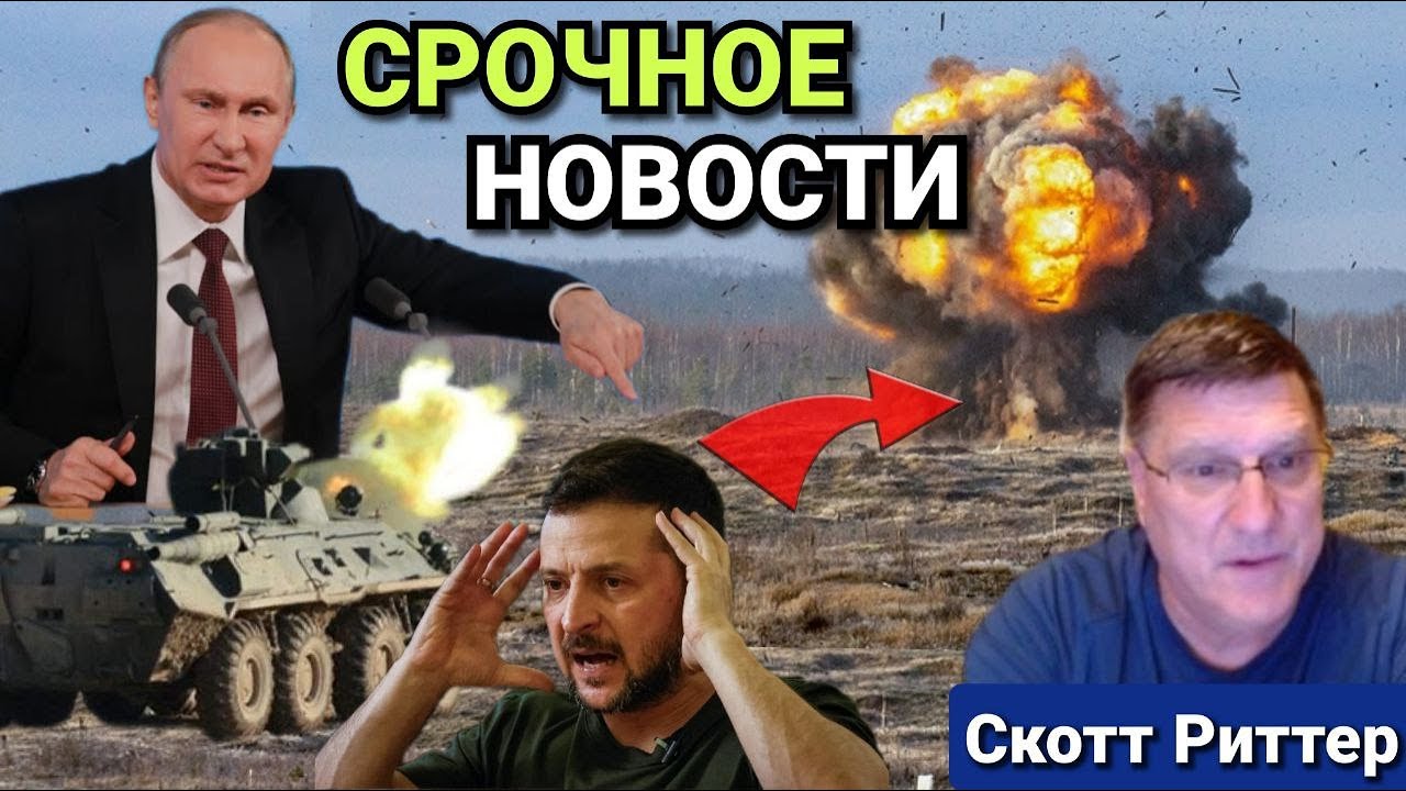 Скотт Риттер: Последние новости из Украины и России сейчас