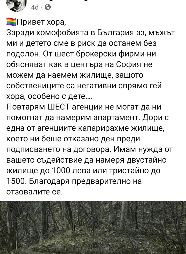 Иначе няма дискриминация над ЛГБТ+ хората в България.. /s