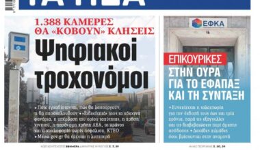 Στα «ΝΕΑ» της Παρασκευής: Ψηφιακοί τροχονόμοι