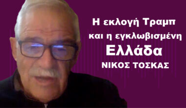 Η εκλογή Τραμπ και η εγκλωβισμένη από τον κ.Μητσοτάκη Ελλάδα-Νίκος Τόσκας