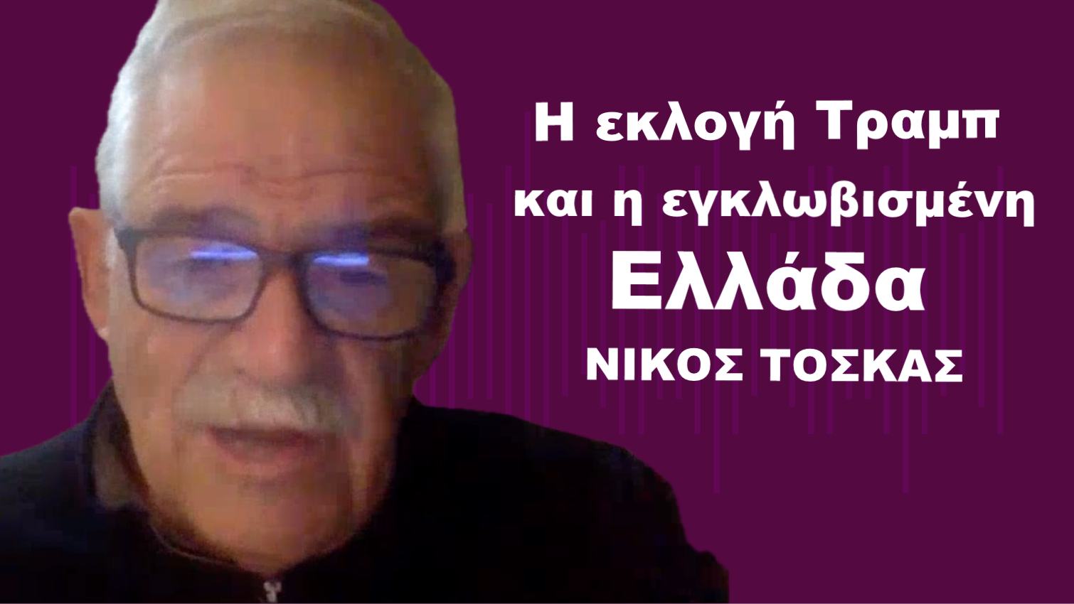 Η εκλογή Τραμπ και η εγκλωβισμένη από τον κ.Μητσοτάκη Ελλάδα-Νίκος Τόσκας