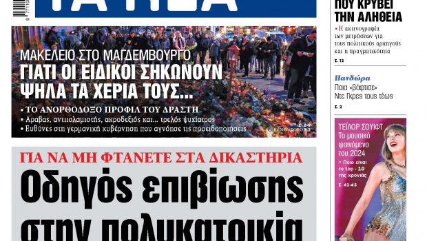 Στα «ΝΕΑ» της Δευτέρας: Οδηγός επιβίωσης στην πολυκατοικία