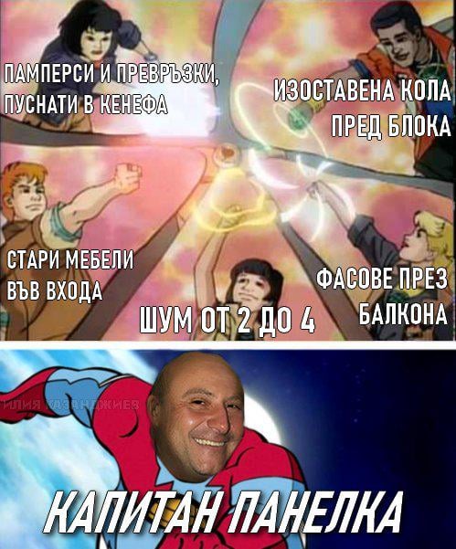 Мен си ме кефи старото строителство. Просто някои от обитателите хич не ме радват!