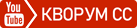 Кворум СС Youtube