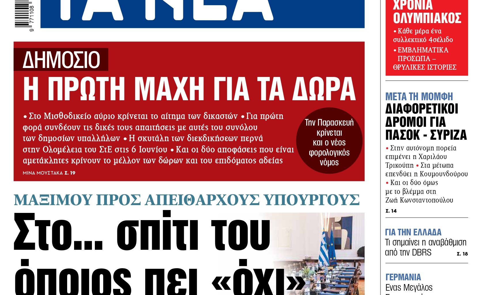 Στα «ΝΕΑ» της Δευτέρας: Στο… σπίτι του όποιος πει «όχι»