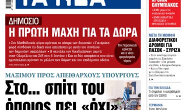 Στα «ΝΕΑ» της Δευτέρας: Στο… σπίτι του όποιος πει «όχι»
