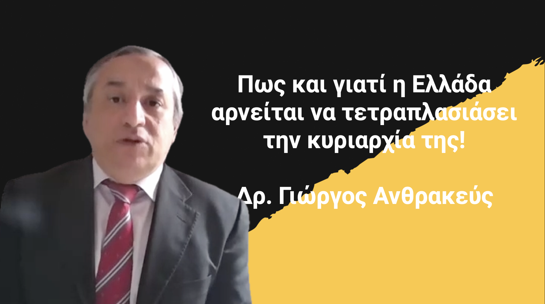 Πως και γιατί η Ελλάδα αρνείται να τετραπλασιάσει την κυριαρχία της! Δρ Γ.Ανθρακεύς