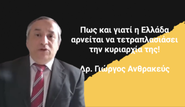 Πως και γιατί η Ελλάδα αρνείται να τετραπλασιάσει την κυριαρχία της! Δρ Γ.Ανθρακεύς