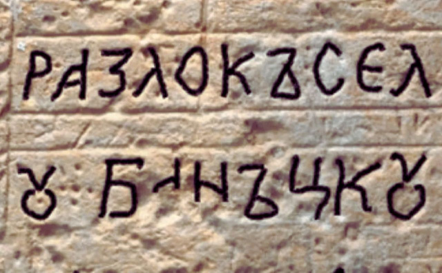Bulgaria: Historic Bulgarian Inscriptions Found in Jerusalem