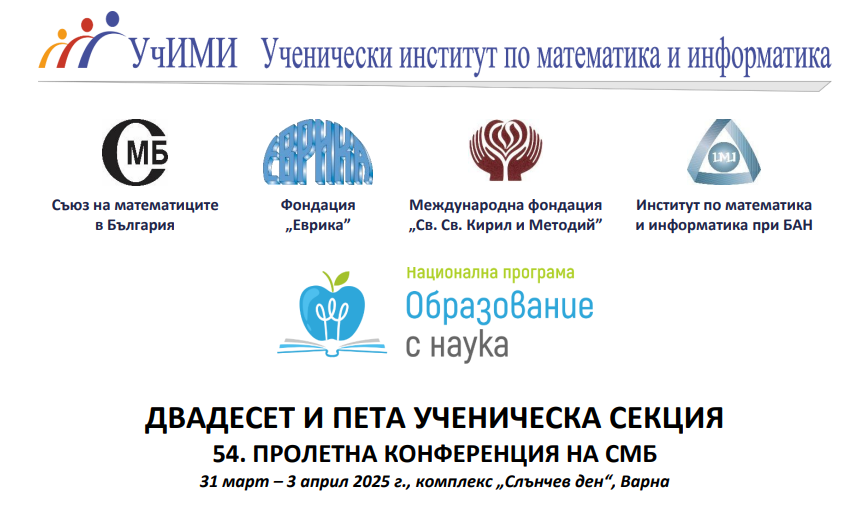 Старозагорски ученици ще участват в конференция на Съюза на математиците в България