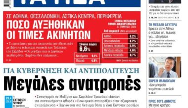 Στα «ΝΕΑ» της Παρασκευής: Μεγάλες ανατροπές