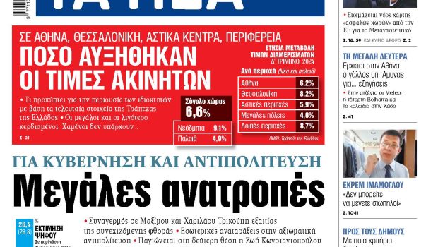 Στα «ΝΕΑ» της Παρασκευής: Μεγάλες ανατροπές