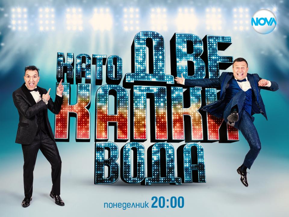 като две капки вода