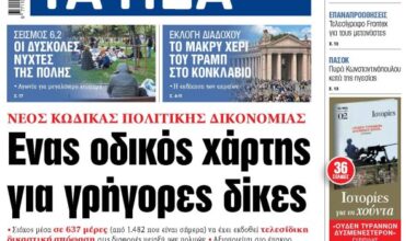 Στα «ΝΕΑ» της Παρασκευής: Ενας οδικός χάρτης για γρήγορες δίκες