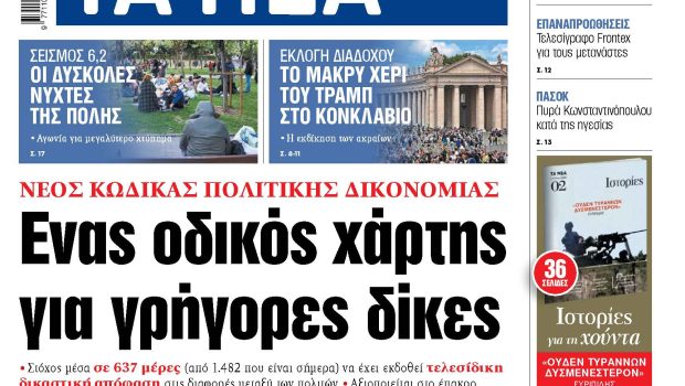Στα «ΝΕΑ» της Παρασκευής: Ενας οδικός χάρτης για γρήγορες δίκες