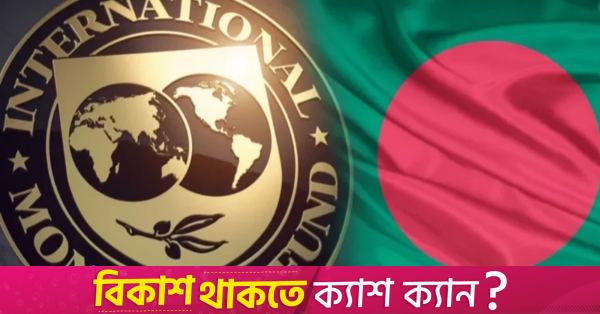 IMF agrees to release $1.3b in June for Bangladesh as disagreement over exchange rate flexibility resolved