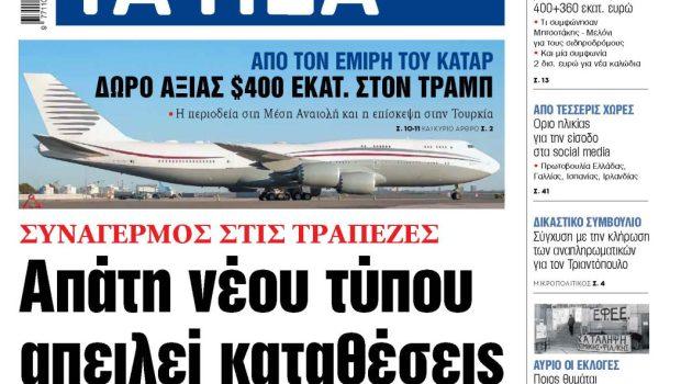 Στα «ΝΕΑ» της Τρίτης: Απάτη νέου τύπου απειλεί καταθέσεις