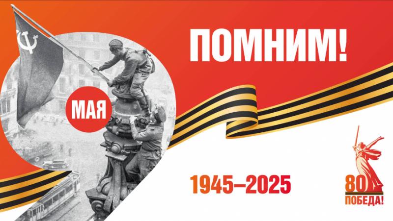 80 години от Великия ден на Победата над хитлеро-фашизма