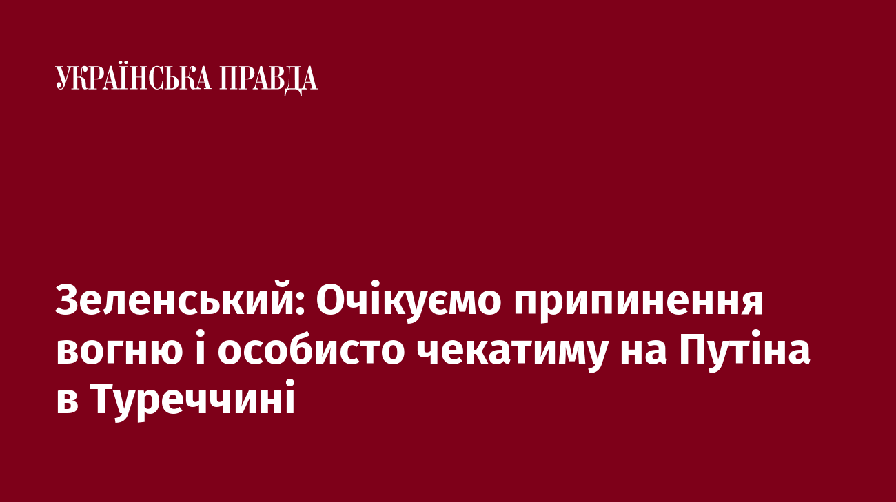 Zelensky: We expect a ceasefire and I will personally wait for Putin in Turkey