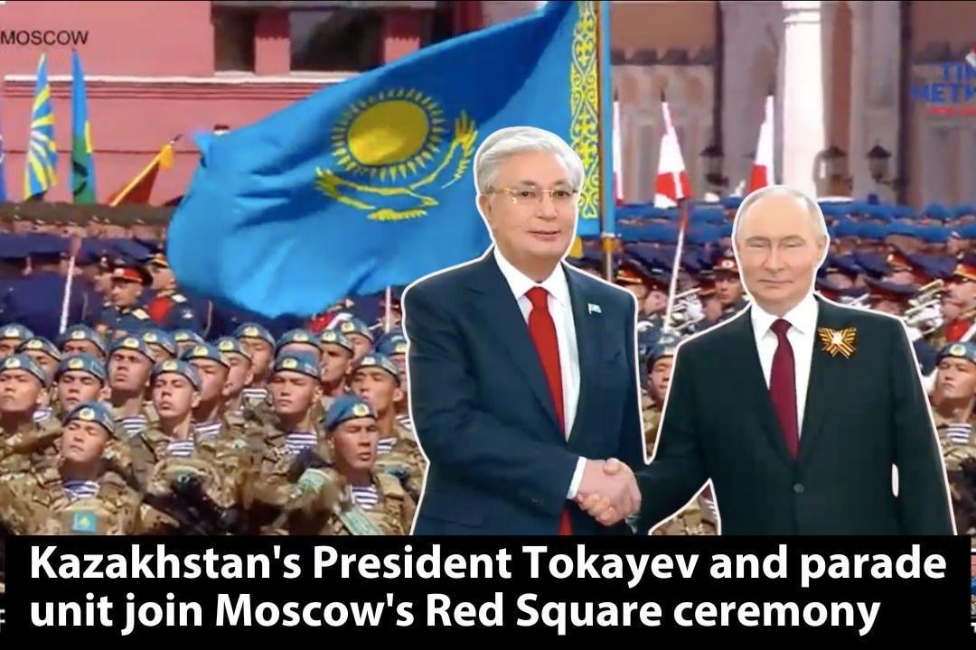 Kazakhstan's parade unit and President Tokayev attended the Moscow Red Square ceremony, joined by 13 foreign states' march units. The narrator announced them as servicemen of friendly armies. Participating in an event hosted by an aggressor state is shameful and undermines global security.